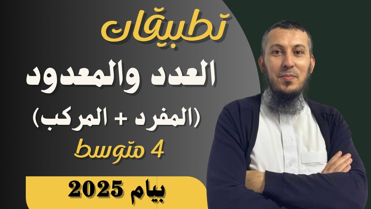 حل تطبيق على درس العدد و المعدود (المفرد و المركب)للسنة #الرابعة_متوسط