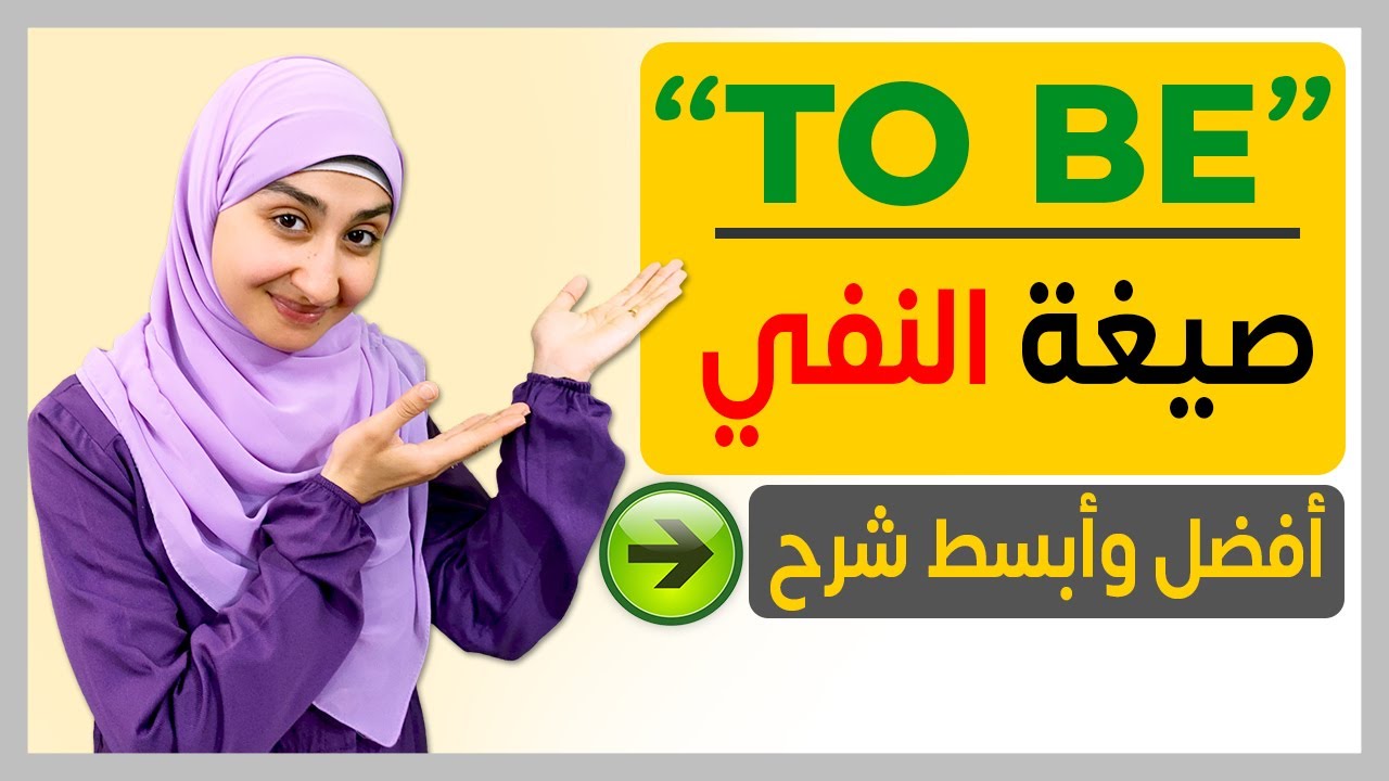 #7 نفي الغعل المساعد be - كورس القواعد المستوى الاول Verb to be