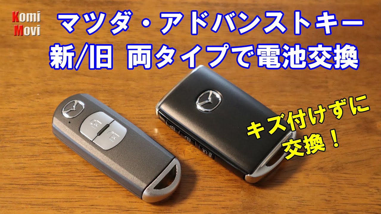 マツダ・アドバンストキーの電池交換（新/旧 両タイプで電池交換）キズ付けずに交換！