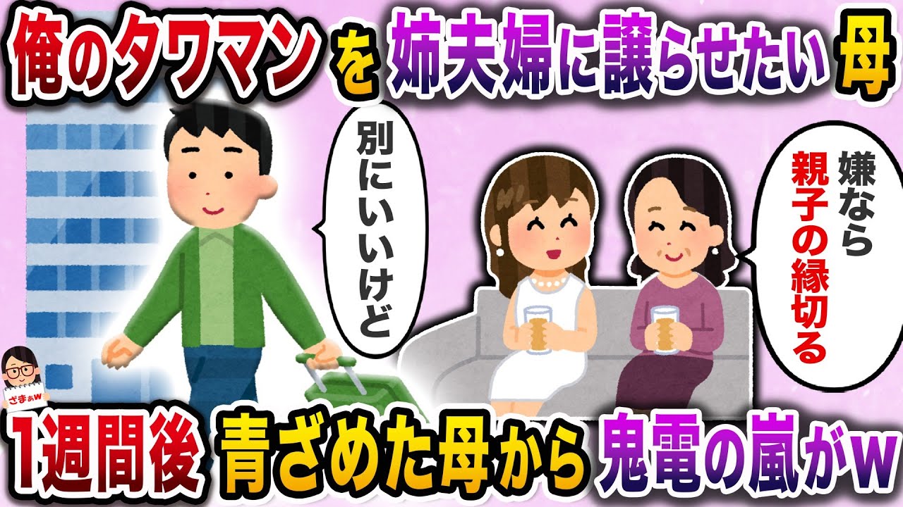 生涯独身貴族を決めた俺がタワマンを購入すると姉夫婦に譲れと母が迫ってきた→独身でいることを恥ずかしいと連呼されて我慢できなくなった俺は…【伝説のスレ】【スカッと】