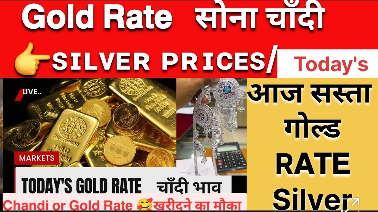 Today's Gold Silver 🅁🄰🅃🄴 goldprice |Chabdi Ki Rate |𝗴𝗼𝗹𝗱𝗿𝗮𝘁𝗲 |𝗦𝗼𝗻𝗮 𝗖𝗵𝗮𝗻𝗱𝗶 𝗥𝗮𝘁e Sone ke bhav