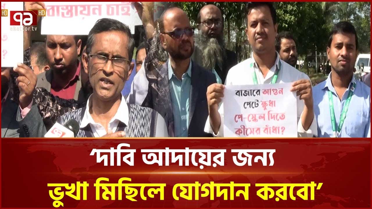 নবম জাতীয় পে-স্কেলের দাবি আদায় না হলে নির্বাচন বর্জনের হুঁশিয়ারি | Pay Scale | Ekattor TV