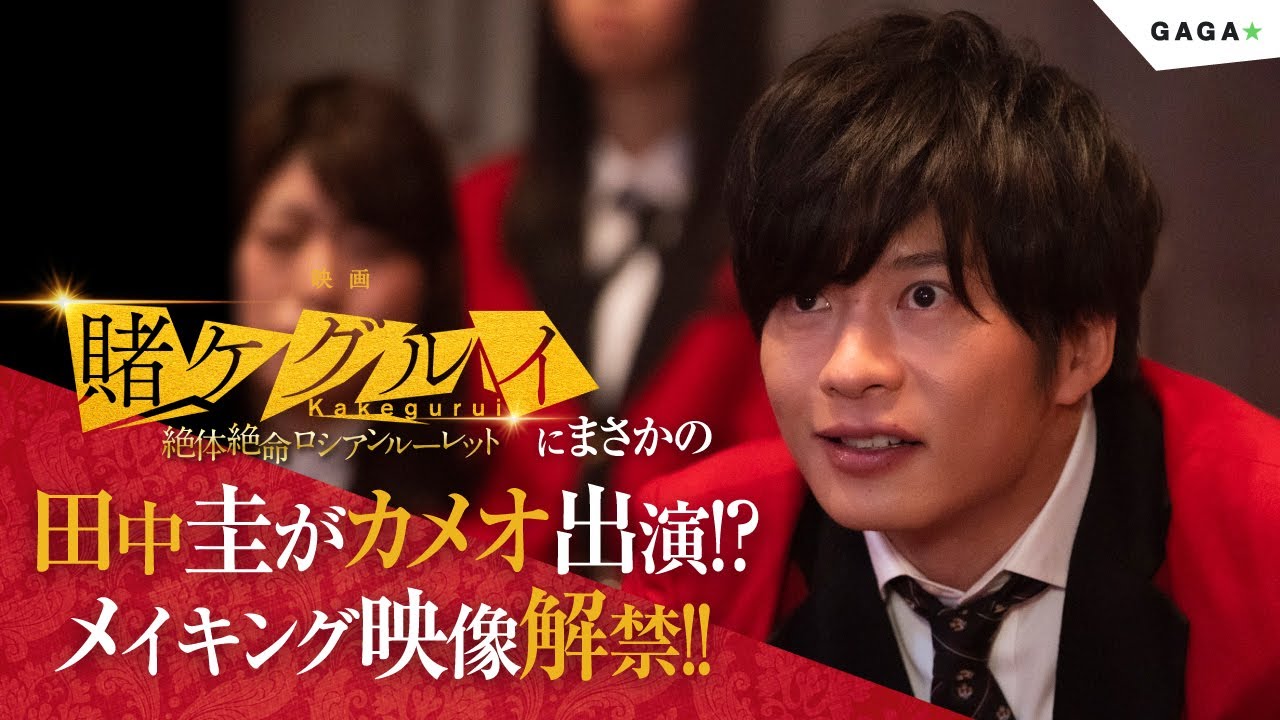 【公式】田中圭まさかの百花王学園の制服姿でカメオ出演！！『映画 賭ケグルイ　絶体絶命ロシアンルーレット』メイキング映像解禁！