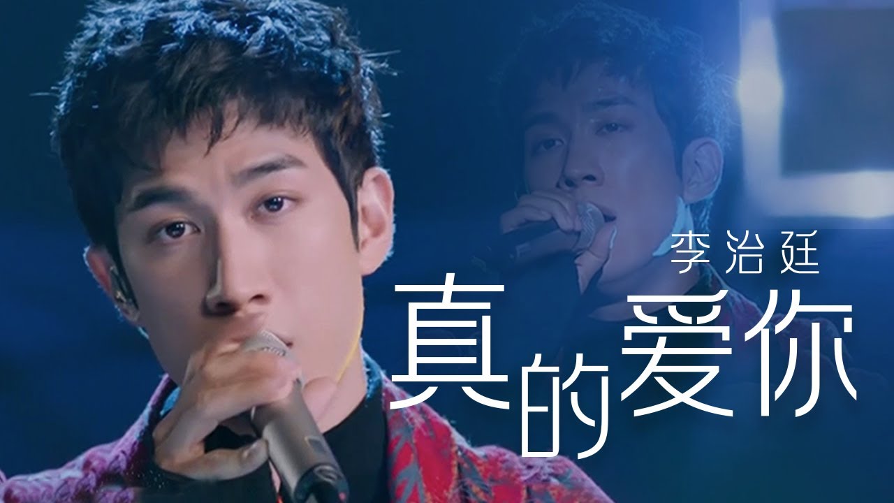 帅气！李治廷Aarif Lee演唱粤语经典《真的爱你》磁性嗓音唱出自己的风格 [精选中文好歌] | 中国音乐电视 Music TV