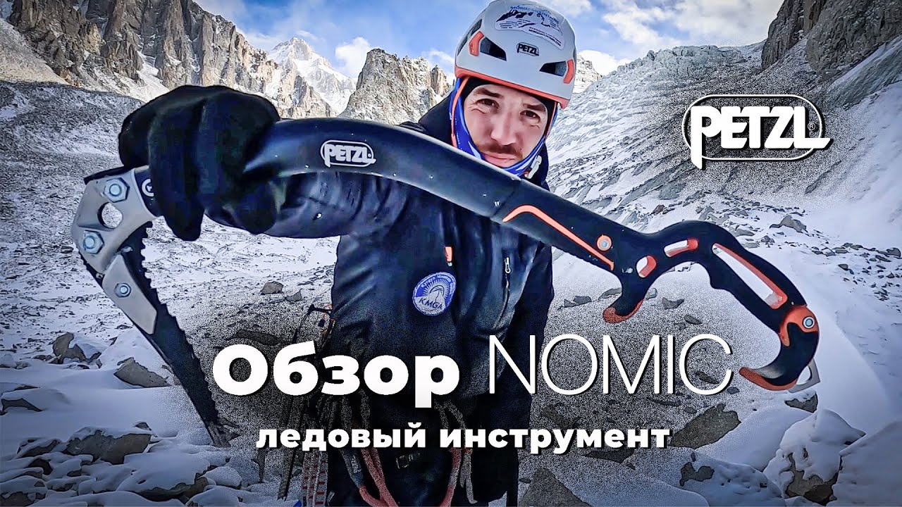 Обзор ледового инструмента Petzl NOMIC