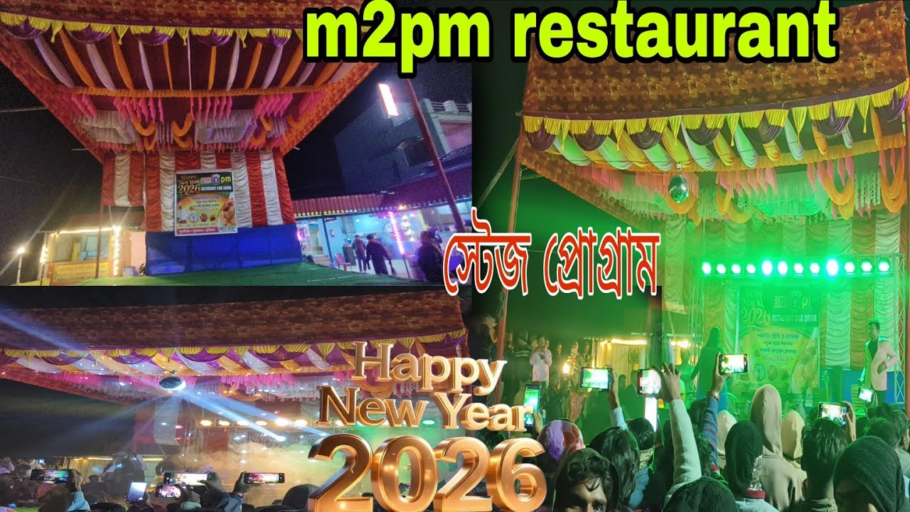 মুর্শিদাবাদ সন্ন্যাসী ডাঙ্গা m2pm রেস্টুরেন্টের স্টেজ প্রোগ্রামধামাকা জানুয়ারি উপলক্ষেJanuary1,2026