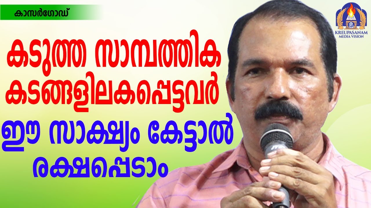 കടുത്ത സാമ്പത്തിക കടങ്ങളിലകപ്പെട്ടവർ ഈ സാക്ഷ്യം കേട്ടാൽ രക്ഷപ്പെടാം