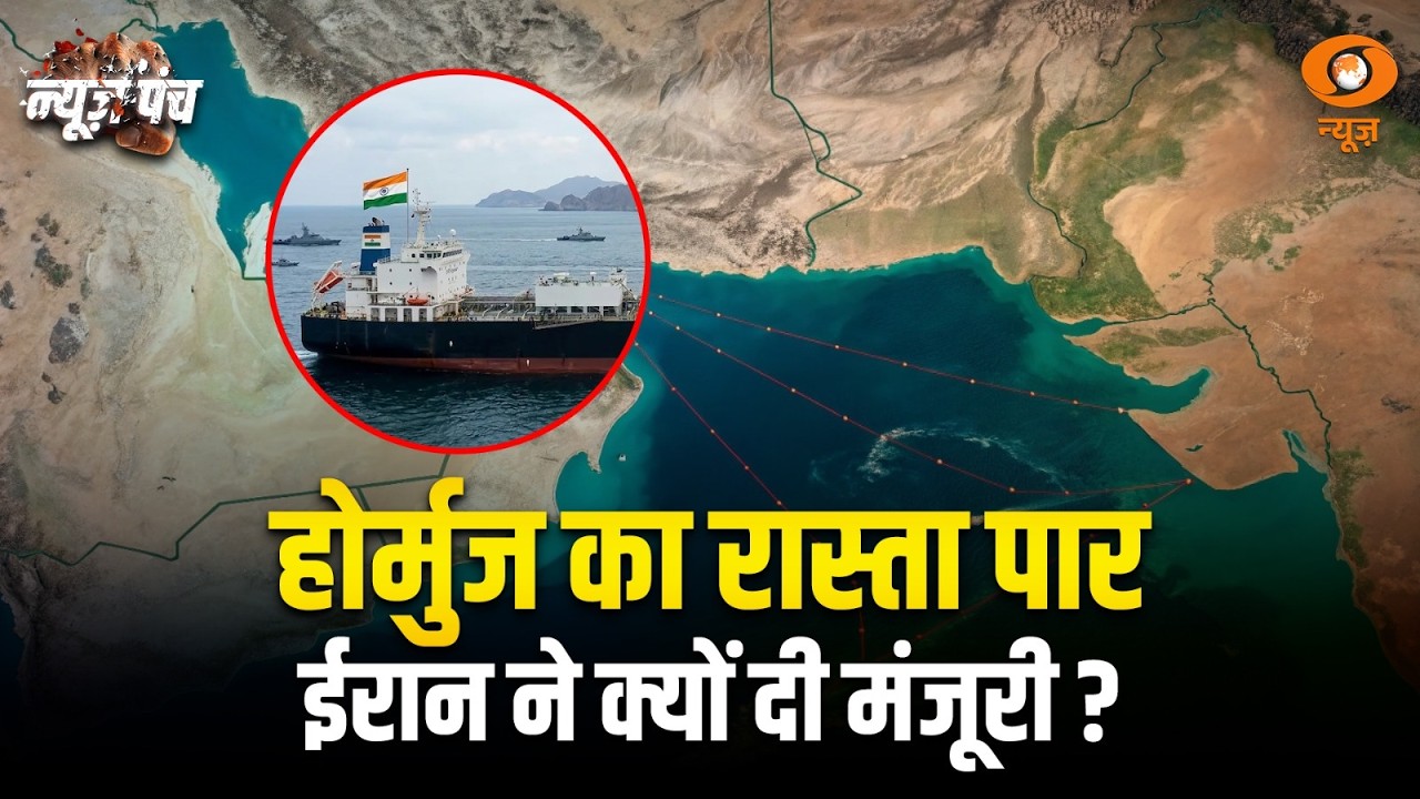 News Punch | होर्मुज का रास्ता पार | ईरान ने क्यों दी मंजूरी ? | Hormuz Strait | Middle-East Crisis