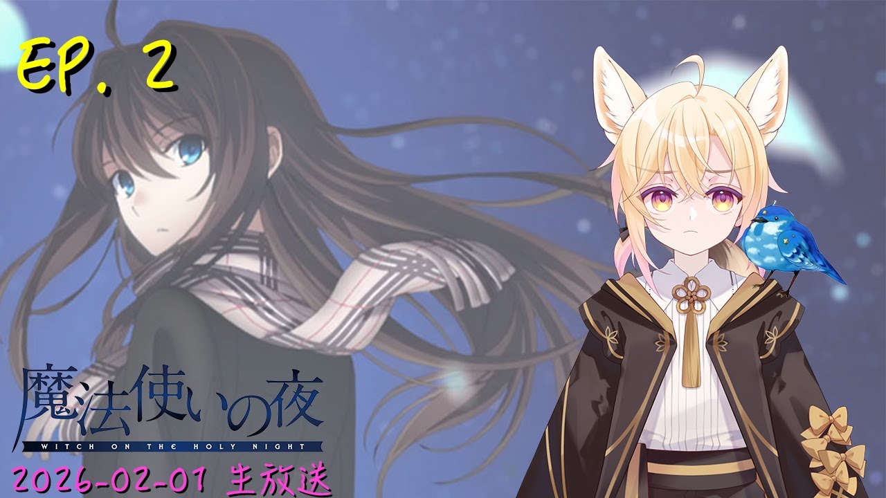 [直播_20260201] EP. 2 魔法使之夜初見！跟泰倫斯一起看魔夜故事！