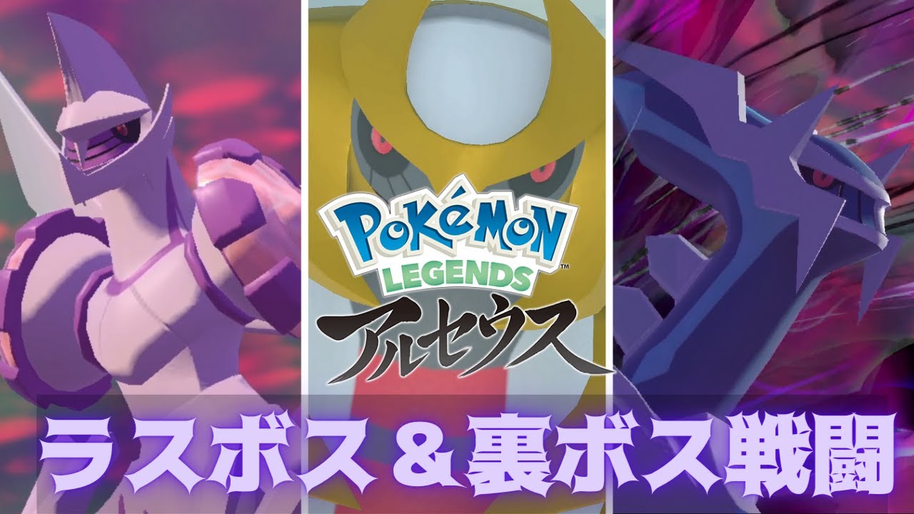 【ポケモンレジェンズアルセウス】　ラスボス＋裏ボス戦闘シーン　木材採取