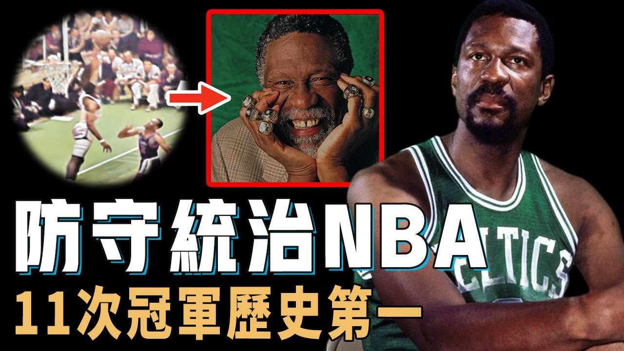唯一防到Chamberlain絕望的Bill Russell真實能力究竟有多恐怖？防守能力NBA歷史第一，13年職業生涯11次奪冠，Jordan之前的絕對GOAT【NBA球員分析】