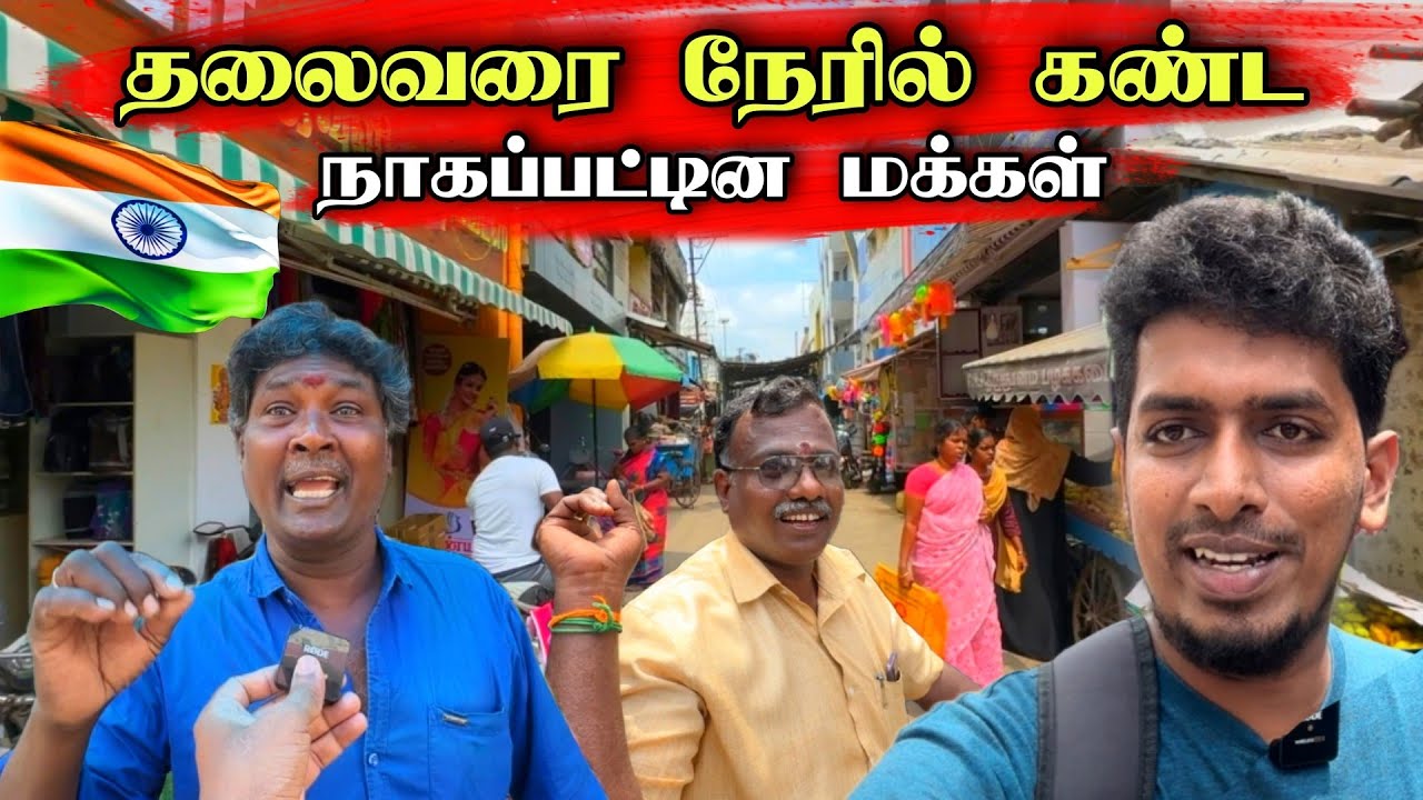 நாகப்பட்டினத்தில் முதல் நாள் 🇮🇳🙏 இதை எதிர்பார்க்கவில்லை 😮🇱🇰 | First Day Nagapatinam 🇮🇳