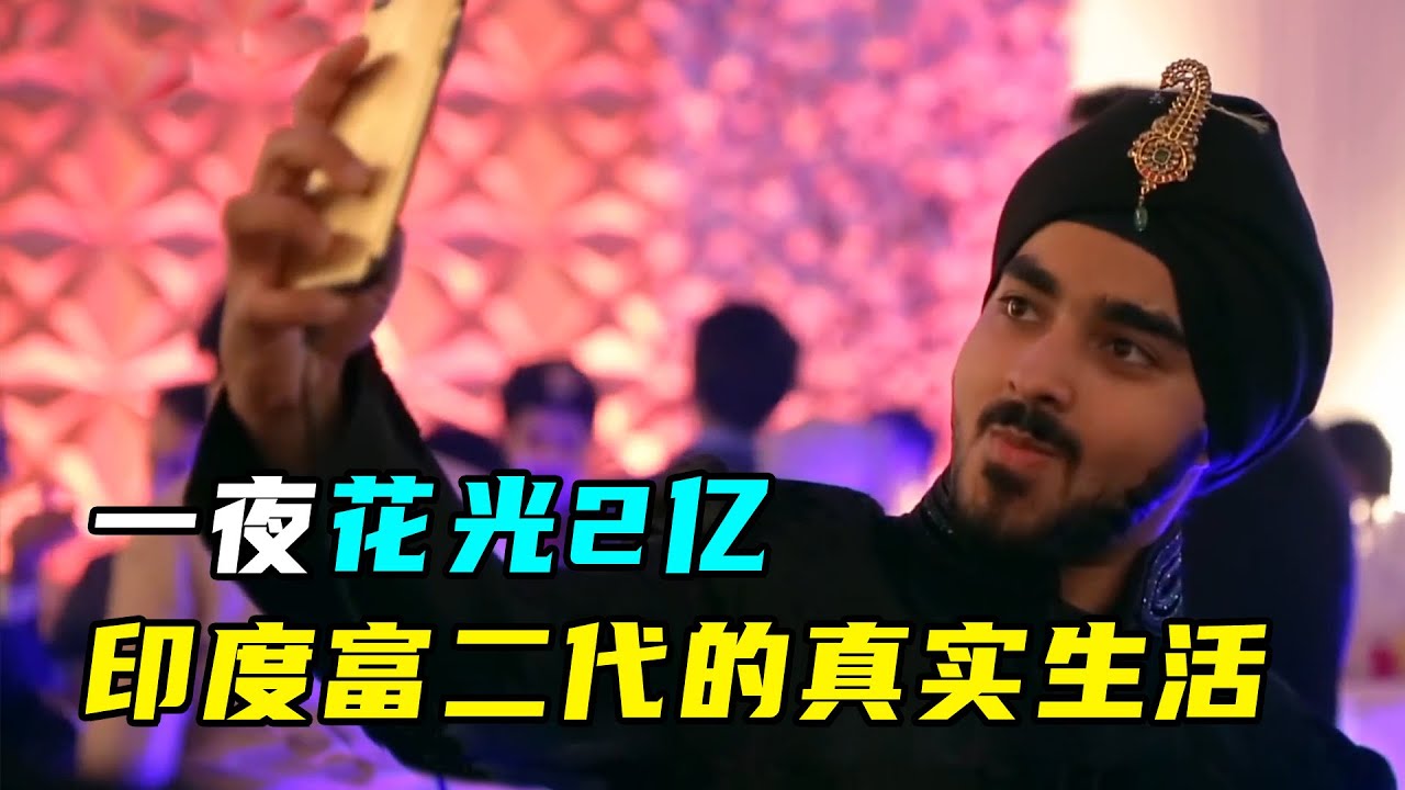 印度富豪有多奢侈？一场派对消费2亿，坐直升机上班