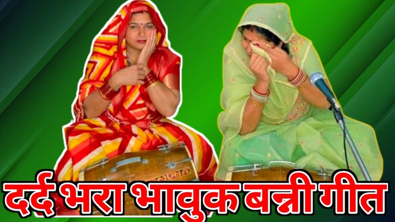 सच में😭रोना आ जाता है ऐसे बन्नी गीत सुनकर या गाकर –दर्द भरा भावुक बन्नी गीत #बन्नीगीत