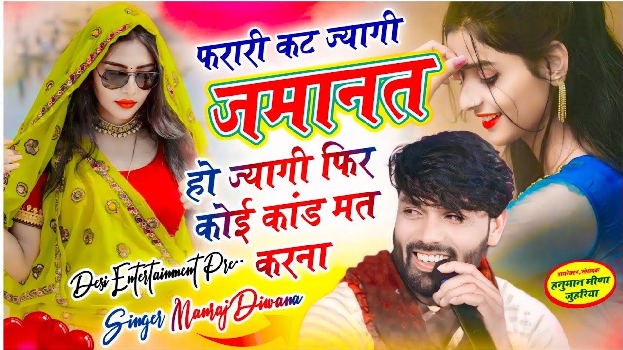 वायरल सॉग | फरारी कट ज्यागी जमानत हो ज्यागी फिर कोई कांड मत करना | manraj diwana new song 2026..