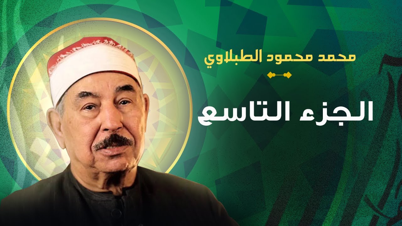 الشيخ محمد محمود الطبلاوي الجزء التاسع مرتل
