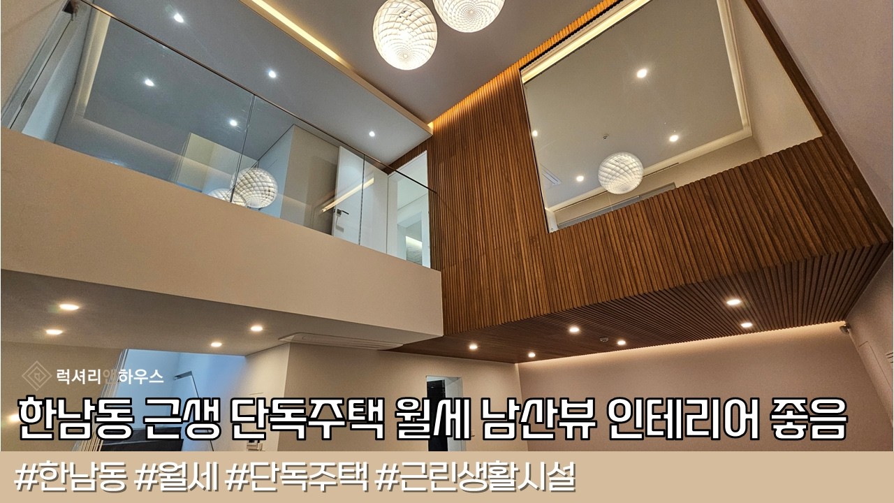 한남동 근생주택 단독주택 통임대 신축 내부컨디션 최상 고급아파트 단지 인근 인프라 즉시입주가능 LX224268