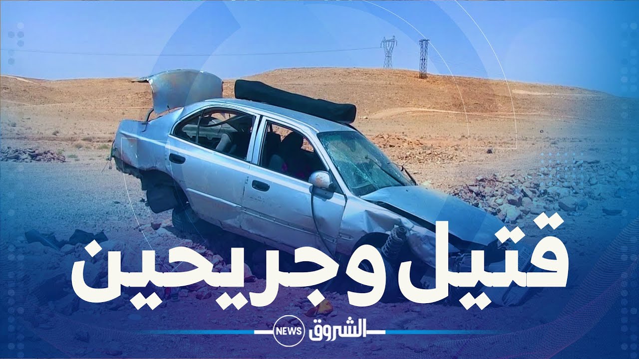 غرداية: قتيل وجريحين في انحراف سيارة ببريان
