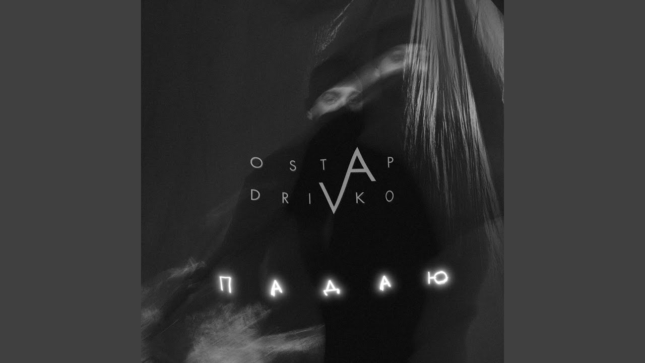 Падаю