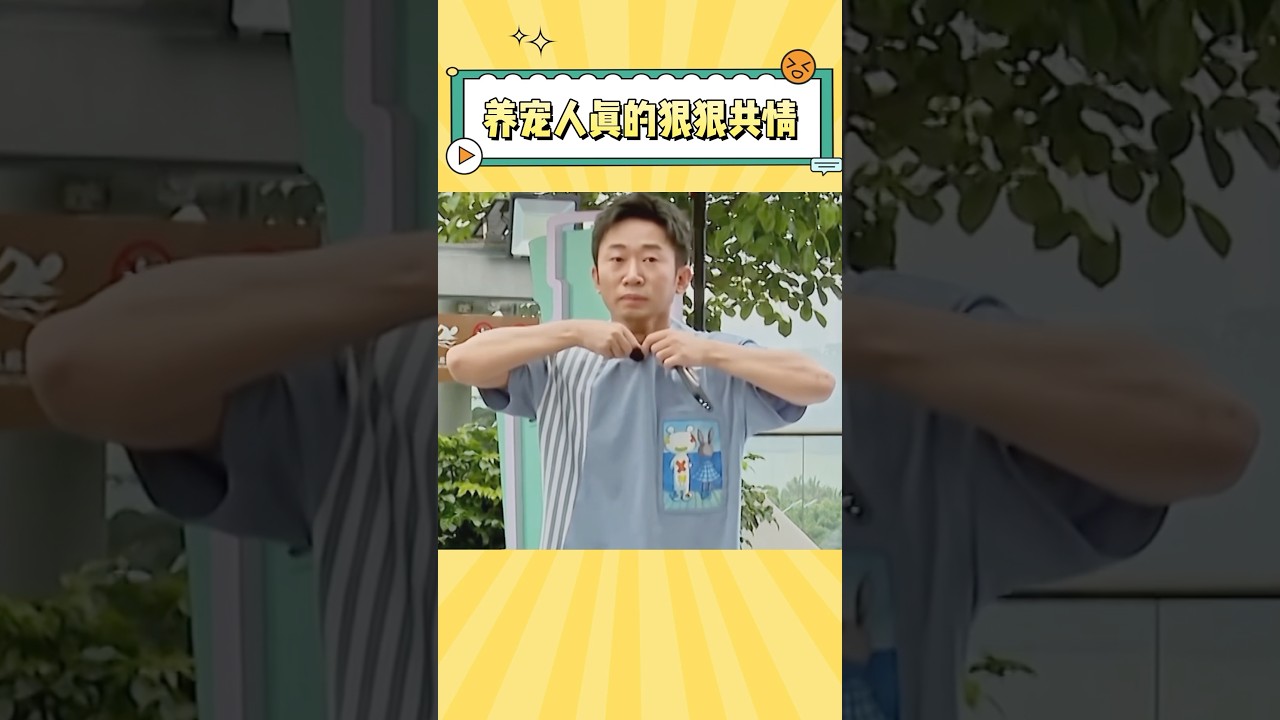 养宠的那一刻，心里就埋下了一颗受伤的种子 #杨迪