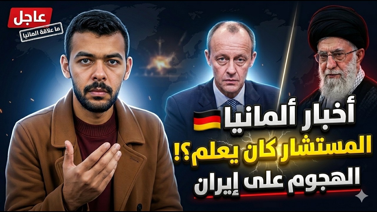 أخبار المانيا 🇩🇪 المستشار الألماني كان يعلم بالهجوم على إيران!
