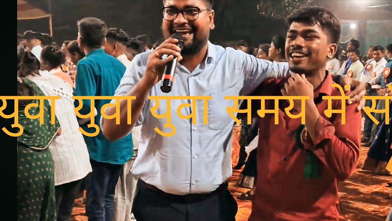 कहां तोर दिल रे कहां तोर मंजिल रे युवा समय में गीत अनुज टोप्पो के द्वारा युवा सम्मेलन #himakshminj