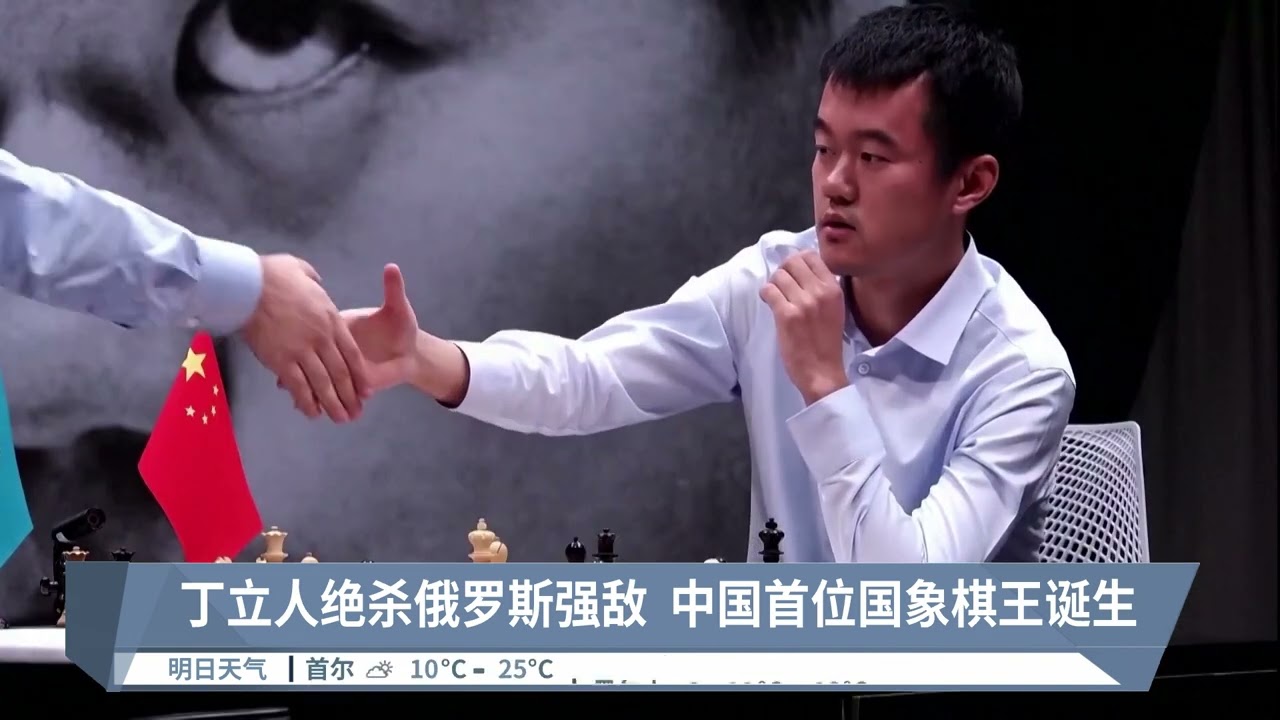 丁立人绝杀俄罗斯强敌  中国首位国象棋王诞生【2023.05.01 八度空间华语新闻】