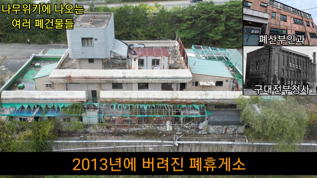 나무위키에 나오는 여러 폐건물들을 찾아가 보았다(폐휴게소, 산부인과)
