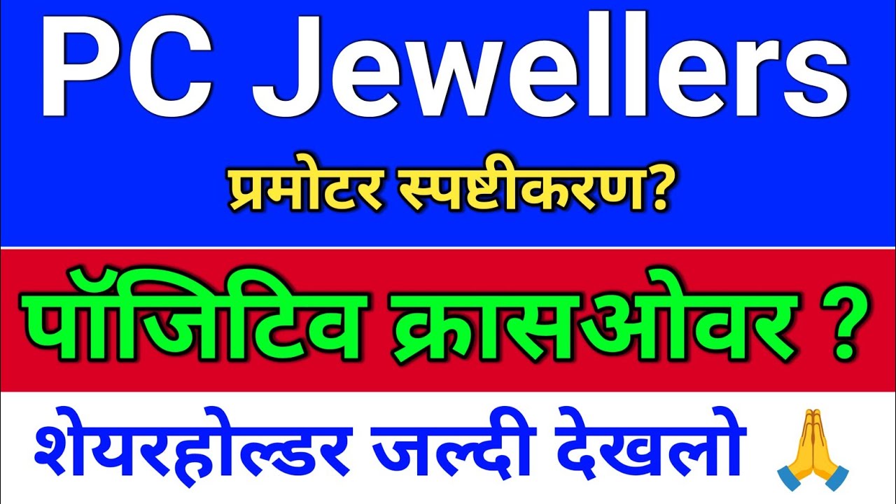 pc jewellers. प्रमोटर का स्पष्टीकरण? pc jeweller stock latest news today.   pc jeweller result today
