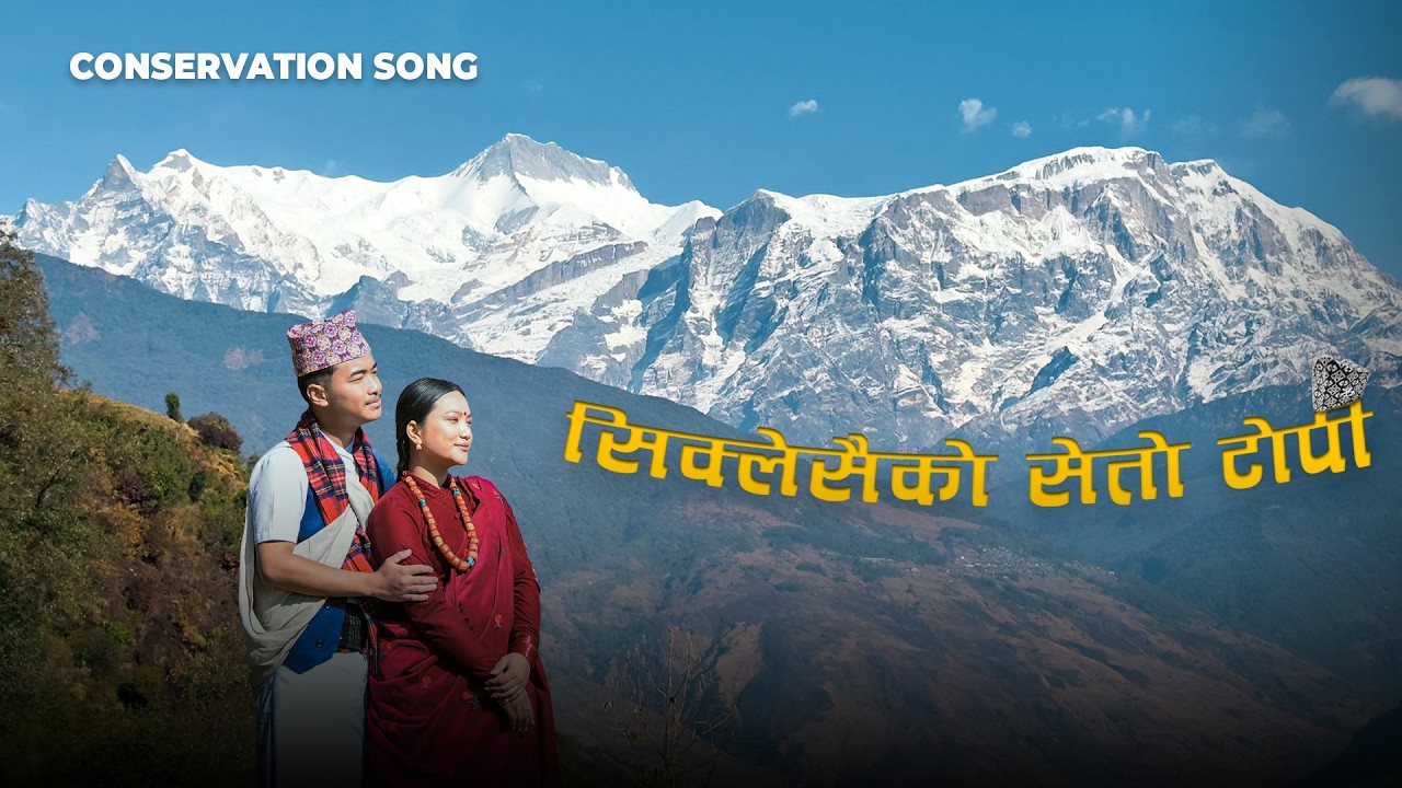 Siklesaiko Seto Topi |  Krishna Kafle Mamata Gurung | Conservation Song