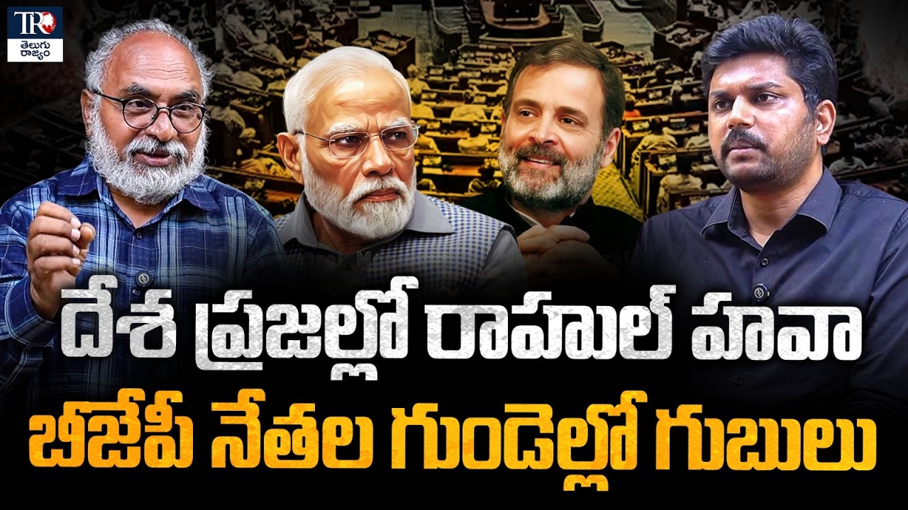 Senior Analyst Bharadwaj On Rahul Gandhi Popularity, How Bjp Weakend In Central | Telugu Rajyam