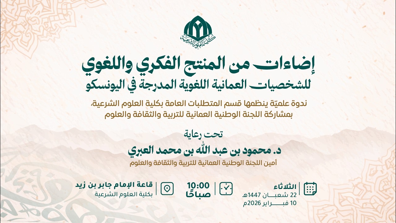 ندوة | إضاءات من المنتج الفكري واللغوي للشخصيات العمانية اللغوية المدرجة في اليونسكو |