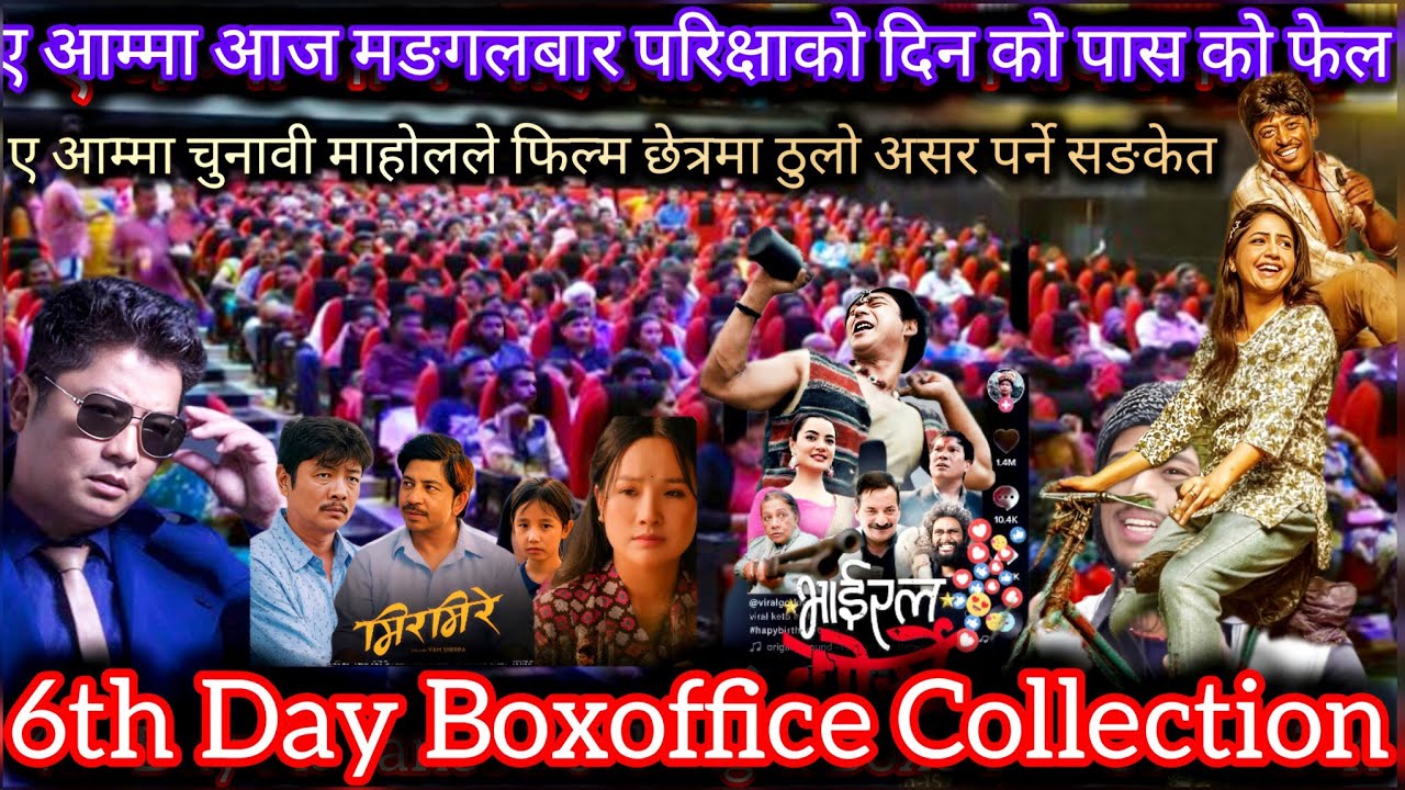 आम्मा खतराको घण्टी बज्यो ll Viral Gorkhe ll Gobar Ganesh ll Mirmire ll 6th Day Boxoffice Collection