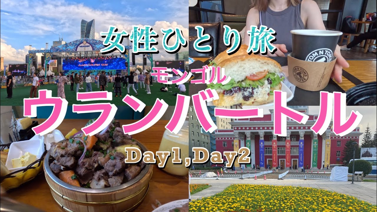 女性一人旅　自由気ままなウランバートル　モンゴル　2023