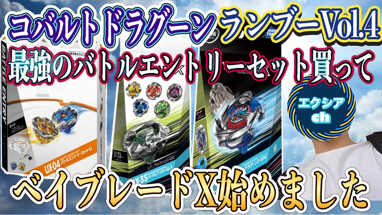 【初めてのベイブレードX】コバルトドラグーン&ランブーVol4買いました！ベイブレードX始めます！