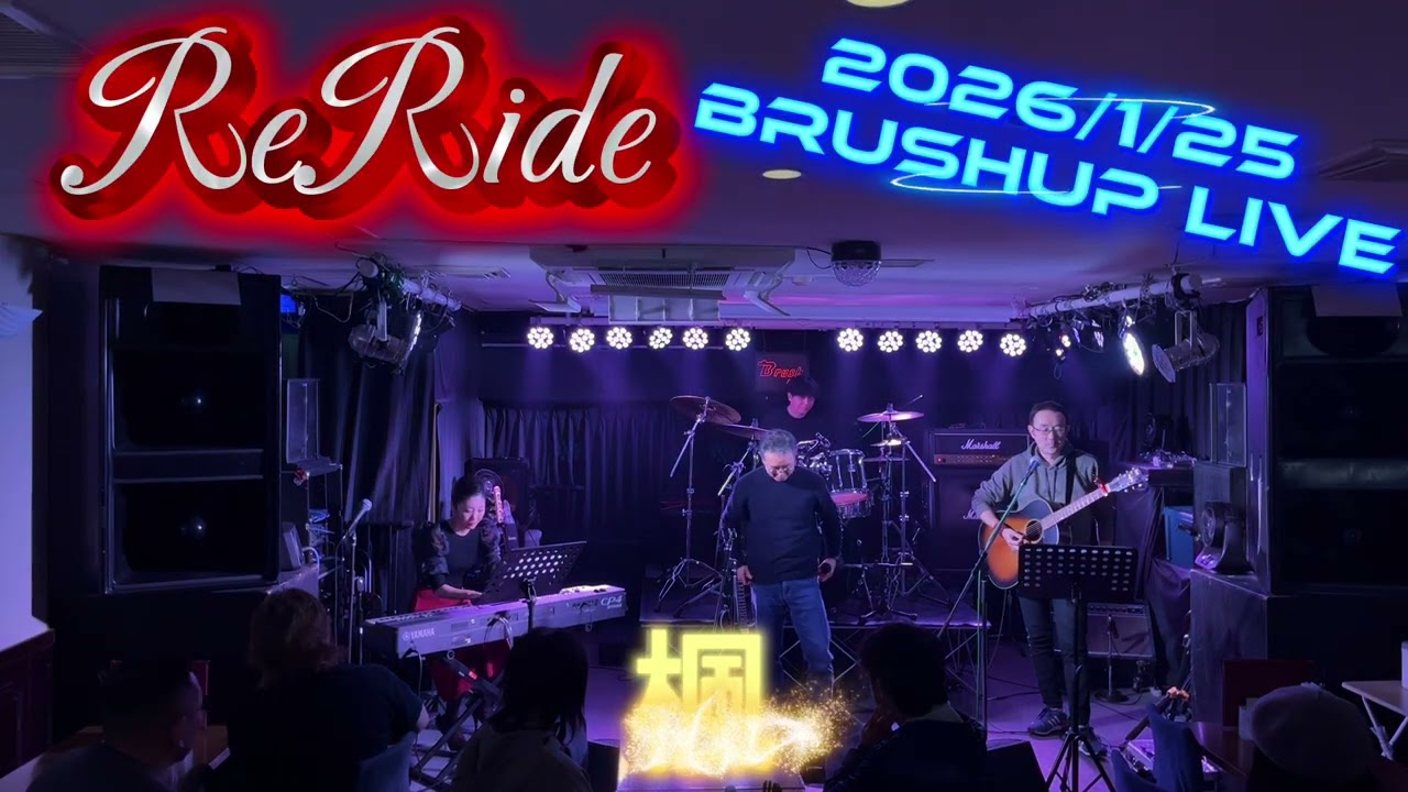 2026/1/25. Reride BrushUp. Live