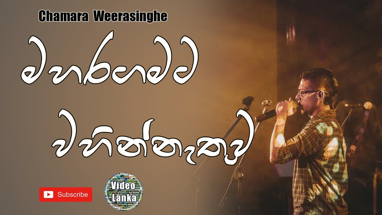 Maharagamata Wahinnethuwa | මහරගමට වහින්නැතුව | Sinhala Songs | Chamara Weerasinghe