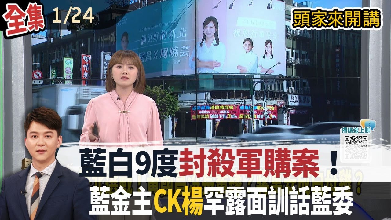 【#頭家來開講】2026.01.24 軍購案藍白9度封殺！藍金主