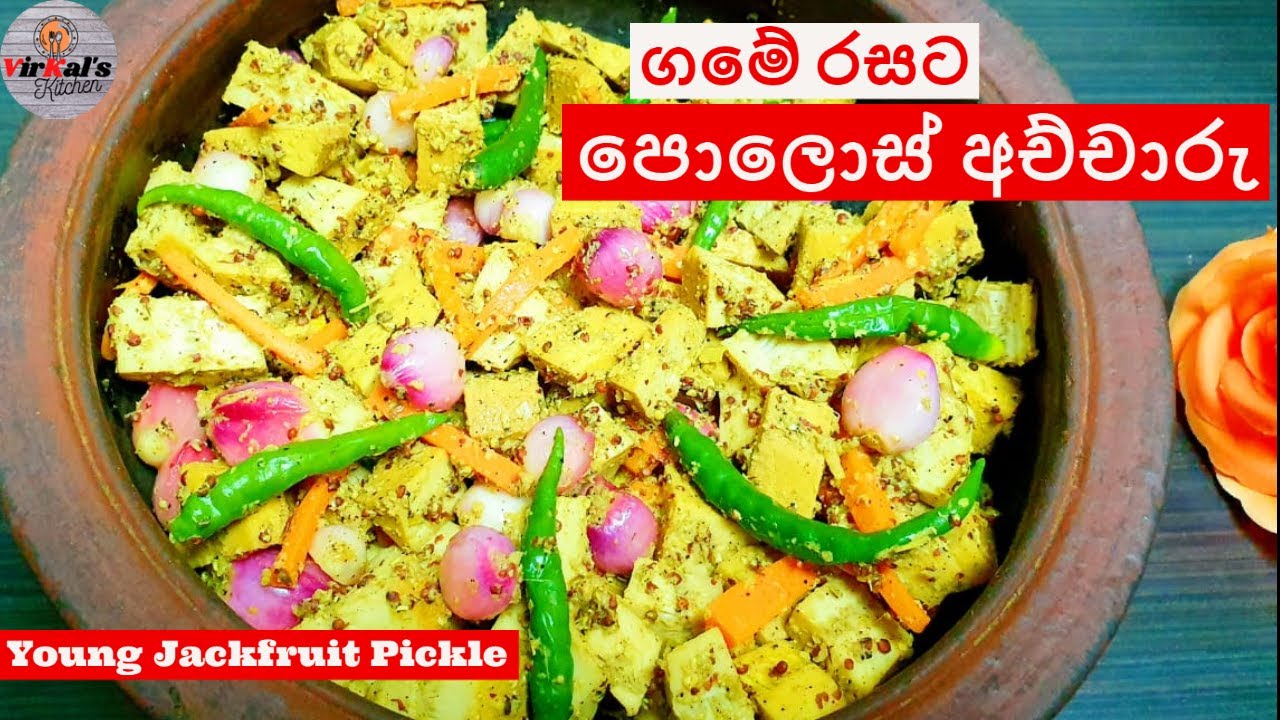 පොලොස් අච්චාරු රසට හදමු I young  Jackfruit pickle I Episode 39 I polos Pickle