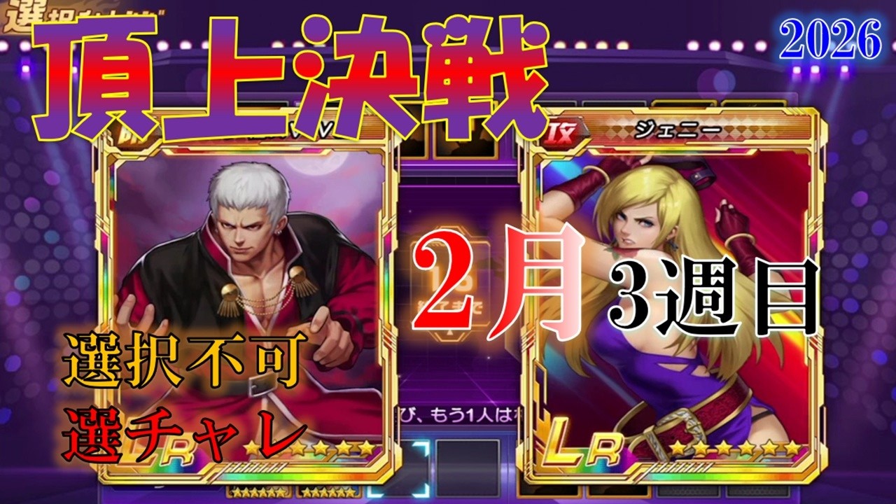 【頂上決戦】2026.2月3週目　選択不可・選チャレ