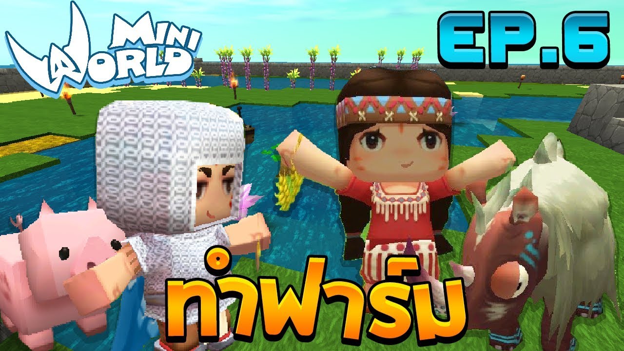 Mini World: Block Art #6 - ฟาร์มสัตว์แห่งโลกสี่เหลี่ยม