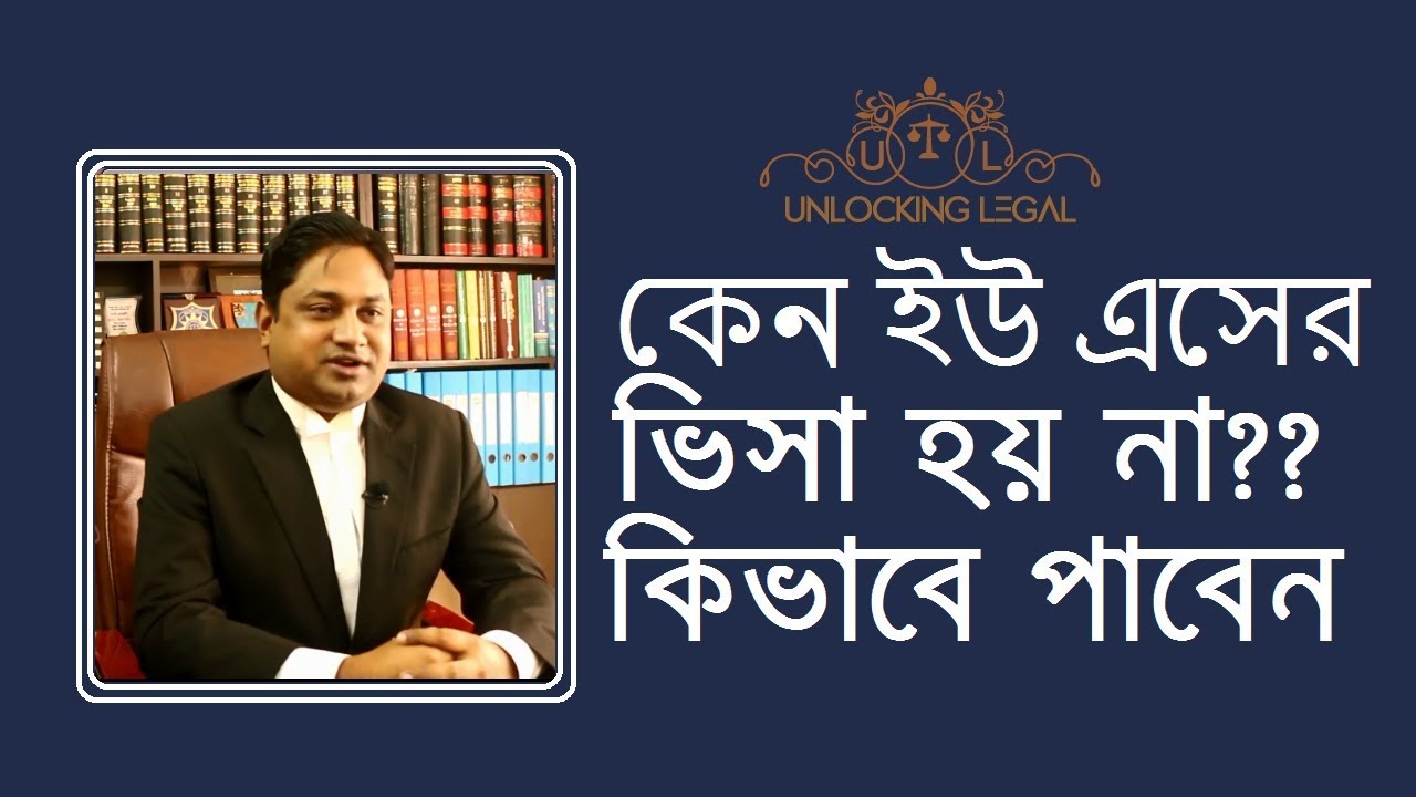 How to get USA visa? কেন ভিসা হয় না? কিভাবে 100% ভিসা পাবেন?