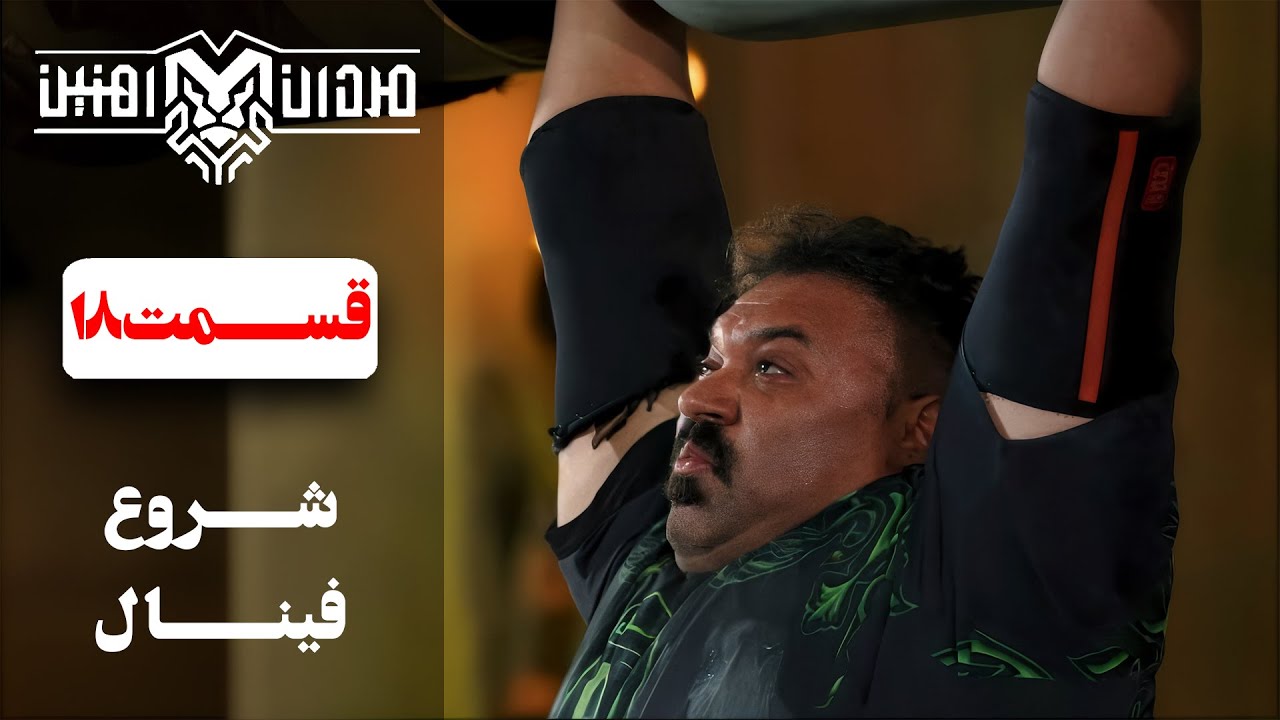 شروع فینال مسابقات مردان آهنین در شب درخشش غول ها | قسمت 18 مردان آهنین