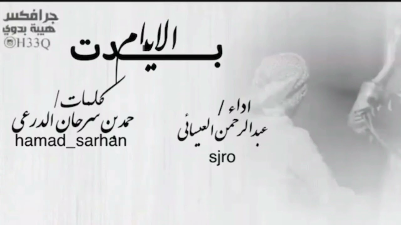 بدت الايام / أداء/ عبدالرحمن العيسائي