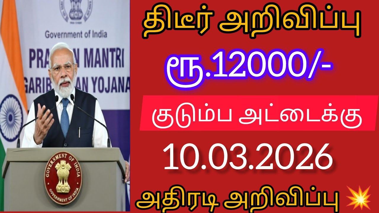 💥 குடும்ப தலைவிக்கு நேரடி ரூ.12,000 வழங்க உத்தரவு? உண்மையா? முழு விவரம்