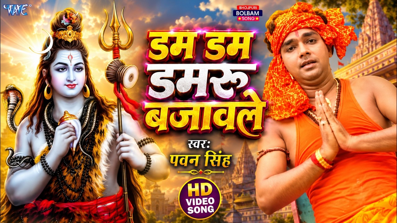 डम डम डमरू बजावेले - #Pawan Singh का धूम मचाने वाला बोल बम गीत - Dam Dam Damru Bajawele Bol Bam Song