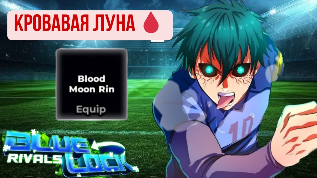 💉Кровавый Ринчик уже здесь!!! Обзор на Blood Moon Rin в Blue Lock Rivals