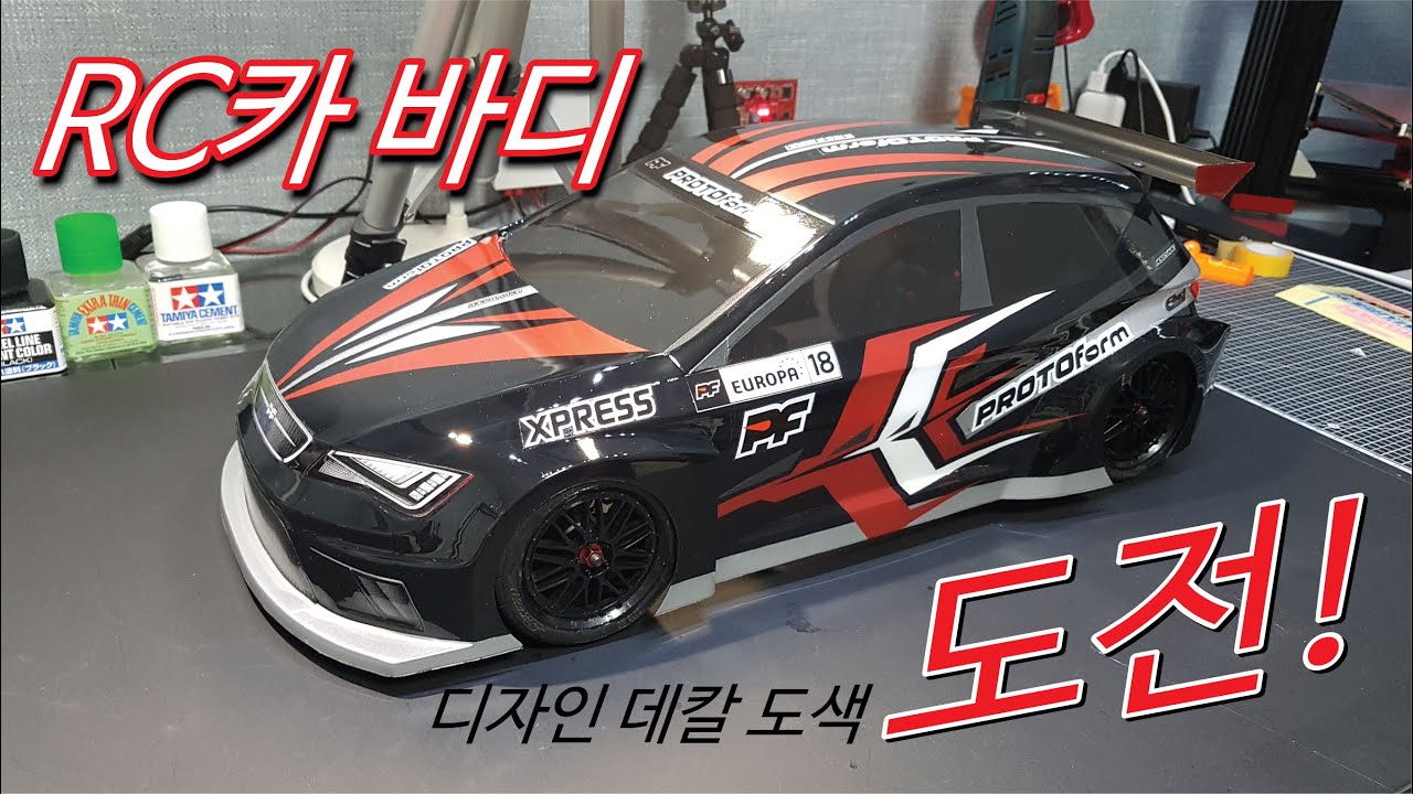 RC카 바디 디자인 패턴 도색 도전하기 파트2
