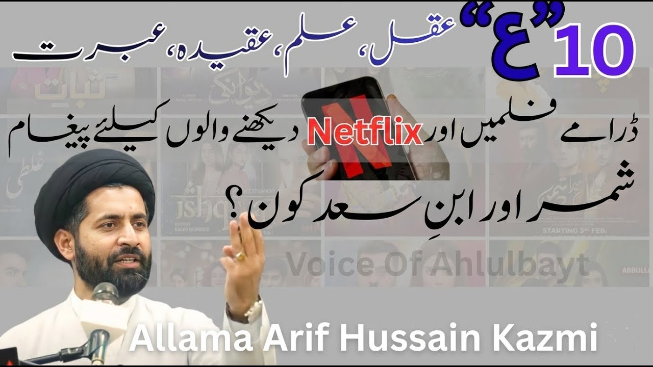 10 Ain (ع): Aql, Ilm, Aqeeda & Ibrat | Message for Drama & Netflix Viewers #arifhussainkazmi #majlis