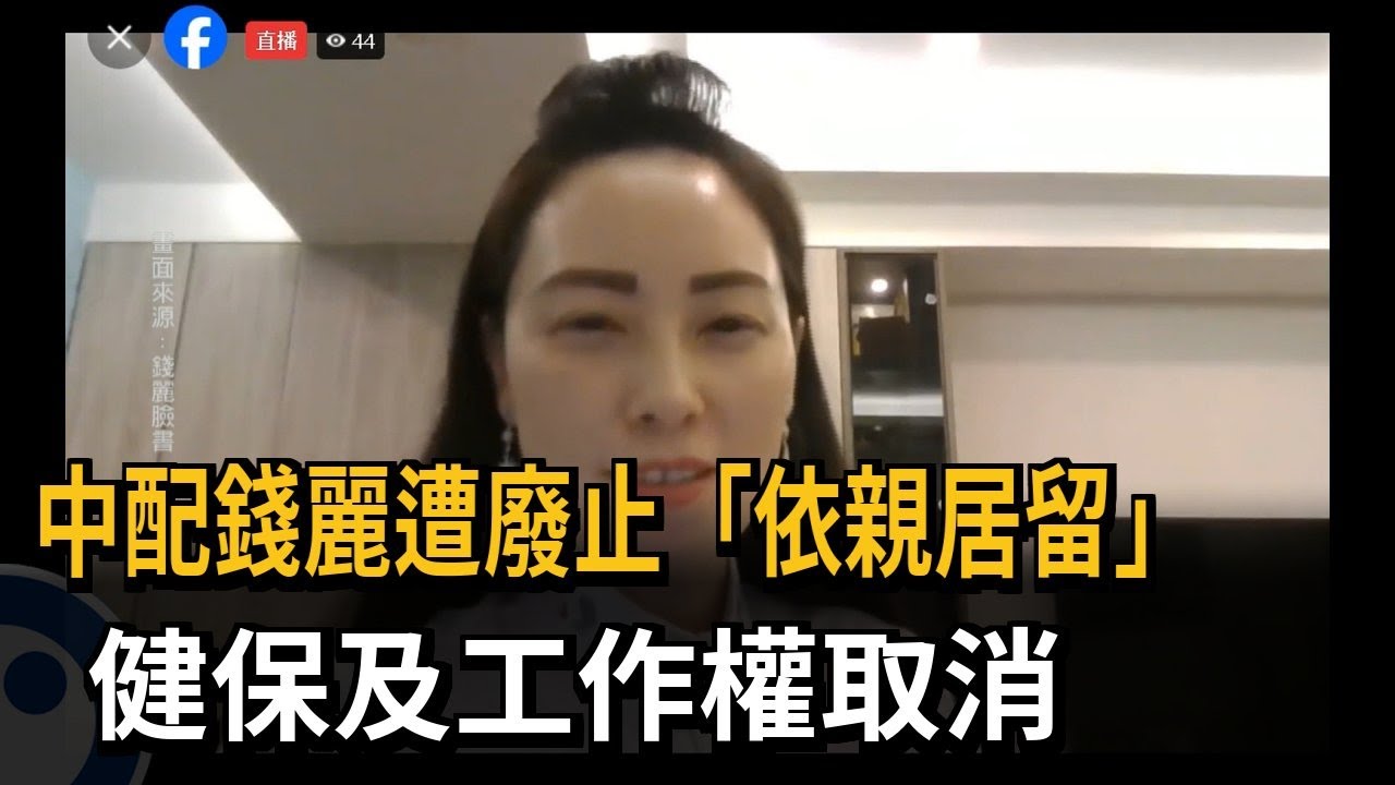 中配錢麗遭廢止「依親居留」 健保及工作權取消－民視新聞